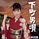 谷本知美「下町男唄」