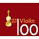 （クラシック） ユーディ・メニューイン ポール・コッカー アルベルト・リジィ カメラータ・リジィ・グスタード クリストファー・ウォレン＝グリーン ロンドン室内管弦楽団 チョン・キョンファ「ニュー・ベスト・ヴァイオリン１００」