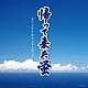 内田あかり「帰って来た蛍　オリジナル・サウンドトラック」