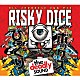 ＲＩＳＫＹ　ＤＩＣＥ「びっくりボックス」