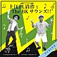 上江洌．清作＆Ｔｈｅ　ＢＫ　Ｓｏｕｎｄｓ！！「アイランド２」