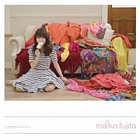 藤田麻衣子「 この恋のストーリー」