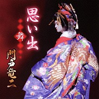 門戸竜二「 思い出　舞」