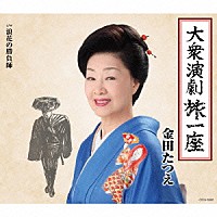 金田たつえ「 大衆演劇旅一座」