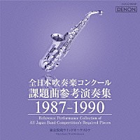 （クラシック）「 全日本吹奏楽コンクール課題曲参考演奏集　１９８７－１９９０」