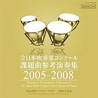 （クラシック）「 全日本吹奏楽コンクール課題曲参考演奏集　２００５－２００８」