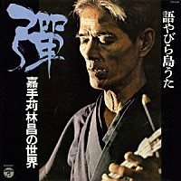 嘉手苅林昌「 語やびら島うた　彈　～嘉手苅林昌の世界～」