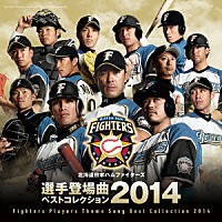 （スポーツ曲）「 北海道日本ハムファイターズ　選手登場曲ベストコレクション　２０１４」