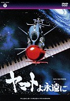 ＨＩＲＯＳＨＩ　ＭＩＹＡＧＡＷＡ「 ＭＶ　ＳＥＲＩＥＳ　ヤマトよ永遠に」