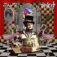 カメレオ「 お化け」