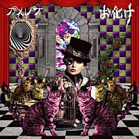 カメレオ「 お化け」