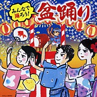 （伝統音楽）「 みんなで踊ろう！盆踊り」