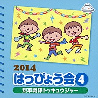 （教材）「 ２０１４　はっぴょう会　４　烈車戦隊トッキュウジャー」