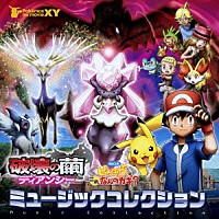 （アニメーション）「 ポケモン・ザ・ムービーＸＹ「破壊の繭とディアンシー」＆「ピカチュウ、これなんのカギ？」ミュージックコレクション」