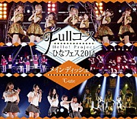 Ｈｅｌｌｏ！　Ｐｒｏｊｅｃｔ「 Ｈｅｌｌｏ！Ｐｒｏｊｅｃｔ　ひなフェス２０１４　～Ｆｕｌｌコース～＜メインディッシュは℃－ｕｔｅです。＞」