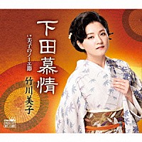 竹川美子「 下田慕情」