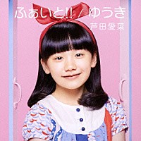 芦田愛菜「 ふぁいと！！／ゆうき」