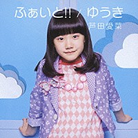 芦田愛菜「 ふぁいと！！／ゆうき」