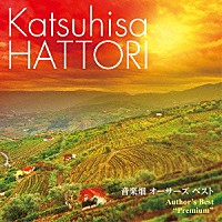 服部克久「 音楽畑　オーサーズ　ベスト　プレミアム」