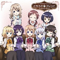 （アニメーション）「 ＴＶアニメ　ご注文はうさぎですか？　キャラクターソングアルバム　ごちうさ□ブレンド」