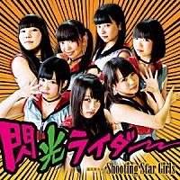 流星群少女（Ｓｈｏｏｔｉｎｇ　Ｓｔａｒ　Ｇｉｒｌｓ）「 閃光ライダー」