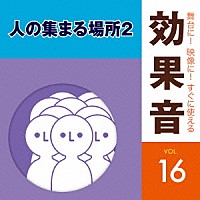 （効果音）「 舞台に！映像に！すぐに使える効果音　１６　人の集まる場所２」