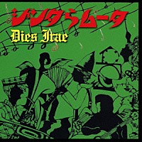 ジンタらムータ「 Ｄｉｅｓ　Ｉｒａｅ／怒りの日」