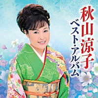秋山涼子「 秋山涼子　ベスト・アルバム」