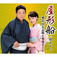 増位山太志郎＆菊地まどか「 屋形船　Ｃ／Ｗ駅あかり」