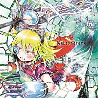 神聖かまってちゃん「 英雄ｓｙｎｄｒｏｍｅ」