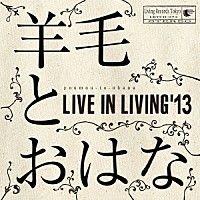 羊毛とおはな「 ＬＩＶＥ　ＩＮ　ＬＩＶＩＮＧ’１３」