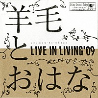 羊毛とおはな「 ＬＩＶＥ　ＩＮ　ＬＩＶＩＮＧ’０９」