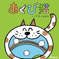 羊毛とおはな「 あくび猫」