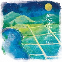 ＬｉＬｉ「 恋花火」