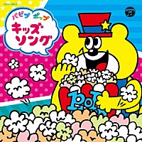 （キッズ）「 パピプ　ポップ　キッズソング」