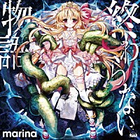 ｍａｒｉｎａ「 終わらない物語／Ｐｒｏｍｉｓｅ」