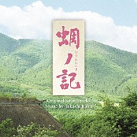 加古隆「 蜩ノ記　オリジナル・サウンドトラック」