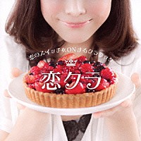 （クラシック）「 恋のスイッチをＯＮするクラシック」