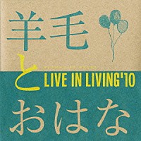 羊毛とおはな「 ＬＩＶＥ　ＩＮ　ＬＩＶＩＮＧ’１０」