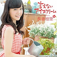 長妻樹里「 言えないアイスクリーム」