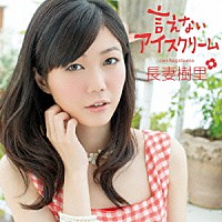長妻樹里「 言えないアイスクリーム」