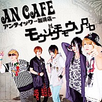 アンティック－珈琲店－「 モウソウモモウソロソロ」