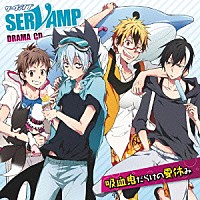 （ドラマＣＤ）「 ドラマＣＤ「ＳＥＲＶＡＭＰ－サーヴァンプ－」吸血鬼だらけの夏休み」