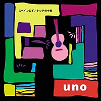 ｕｎｏ「 スペインにて／トレドの小径」