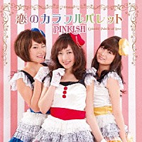 Ｐｉｎｋｉｓｈ「 恋のカラフルパレット」