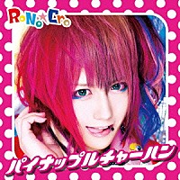 ＲｏＮｏ☆Ｃｒｏ「 パイナップルチャーハン」