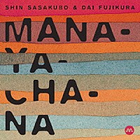 笹久保伸＋藤倉大「 マナヤチャナ」