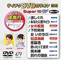 （カラオケ）「 テイチクＤＶＤカラオケ　スーパー１０　Ｗ」