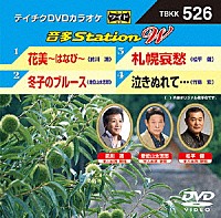 （カラオケ）「 音多Ｓｔａｔｉｏｎ　Ｗ」