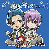 （ラジオＣＤ）「 ＤＪＣＤ　神あそラジオ　Ｖｏｌ．２」